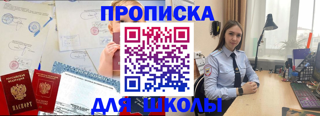 прописка для школы в Горняке